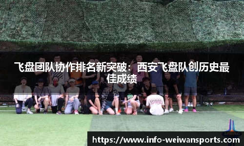 飞盘团队协作排名新突破：西安飞盘队创历史最佳成绩
