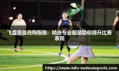 飞盘装备选购指南：精选专业服装助你提升比赛表现