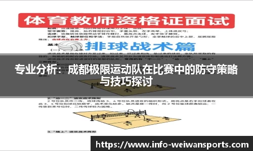专业分析：成都极限运动队在比赛中的防守策略与技巧探讨