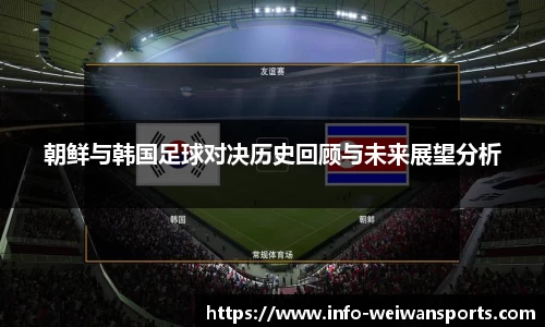 朝鲜与韩国足球对决历史回顾与未来展望分析