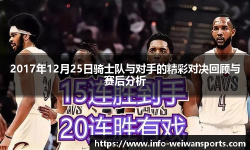 2017年12月25日骑士队与对手的精彩对决回顾与赛后分析