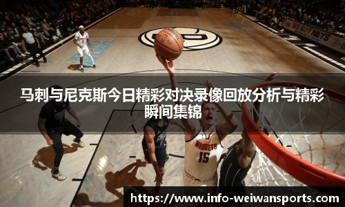 马刺与尼克斯今日精彩对决录像回放分析与精彩瞬间集锦