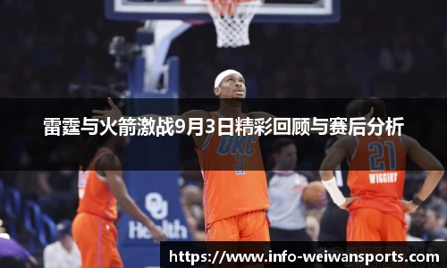雷霆与火箭激战9月3日精彩回顾与赛后分析